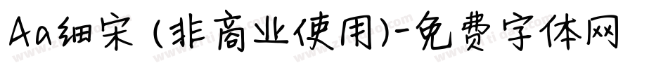 Aa细宋 (非商业使用)字体转换